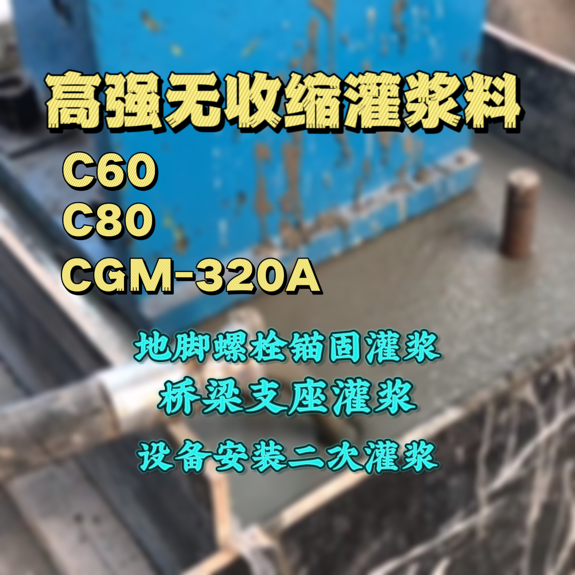 南康C60灌浆料